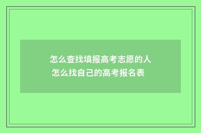 怎么查找填报高考志愿的人 怎么找自己的高考报名表