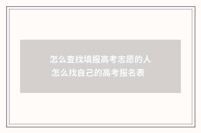 怎么查找填报高考志愿的人 怎么找自己的高考报名表