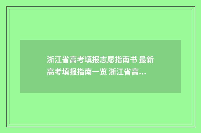 浙江省高考填报志愿指南书 最新高考填报指南一览 浙江省高考填报志愿指南书