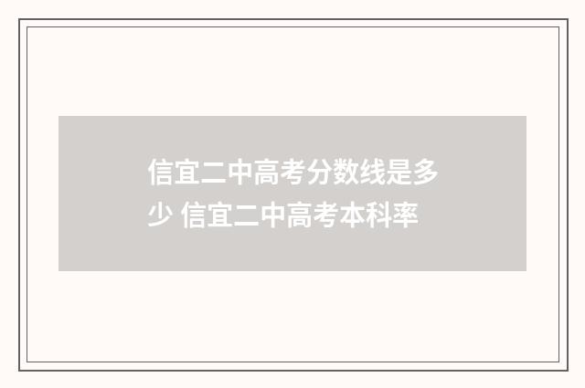 信宜二中高考分数线是多少 信宜二中高考本科率