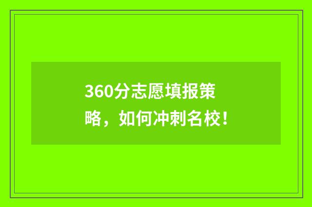 360分志愿填报策略，如何冲刺名校！