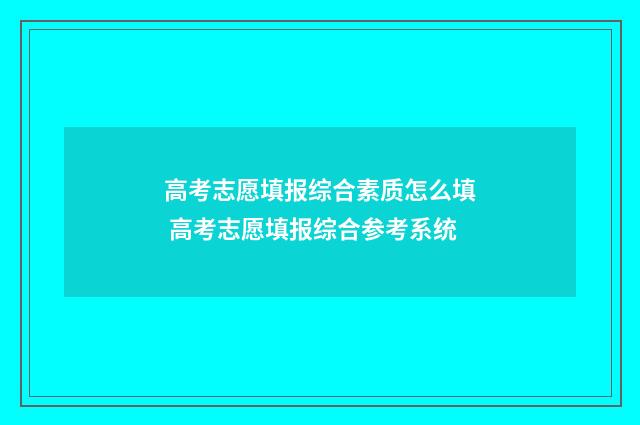 高考志愿填报综合素质怎么填 高考志愿填报综合参考系统