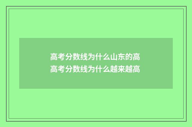 高考分数线为什么山东的高 高考分数线为什么越来越高