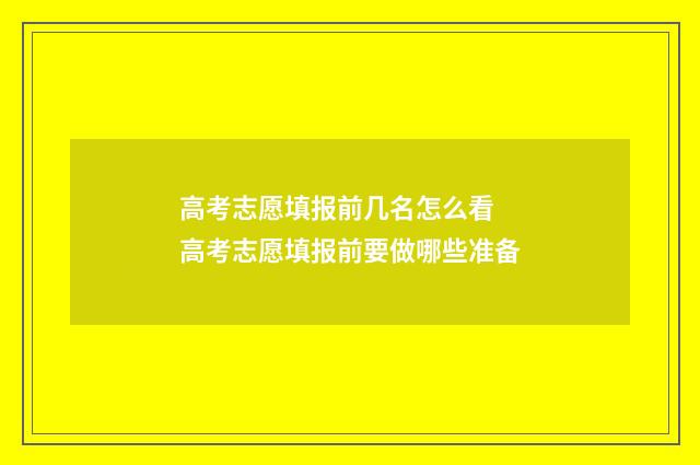 高考志愿填报前几名怎么看 高考志愿填报前要做哪些准备