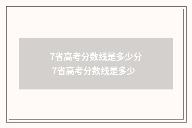 7省高考分数线是多少分 7省高考分数线是多少