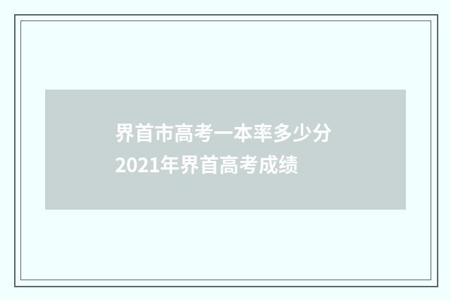界首市高考一本率多少分 2021年界首高考成绩