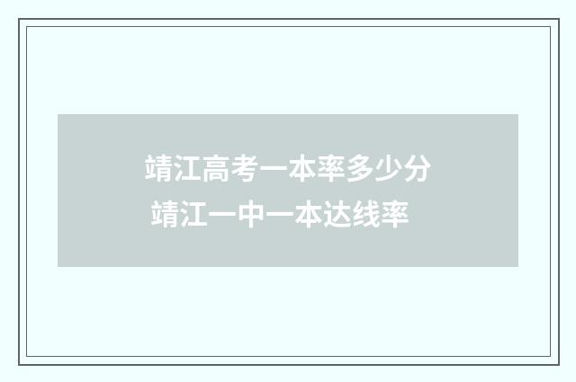 靖江高考一本率多少分 靖江一中一本达线率