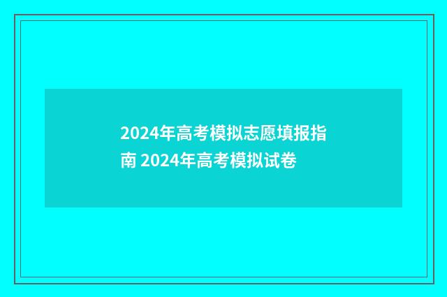 2024年高考模拟志愿填报指南 2024年高考模拟试卷