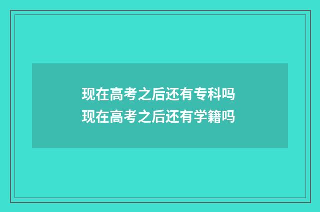 现在高考之后还有专科吗 现在高考之后还有学籍吗