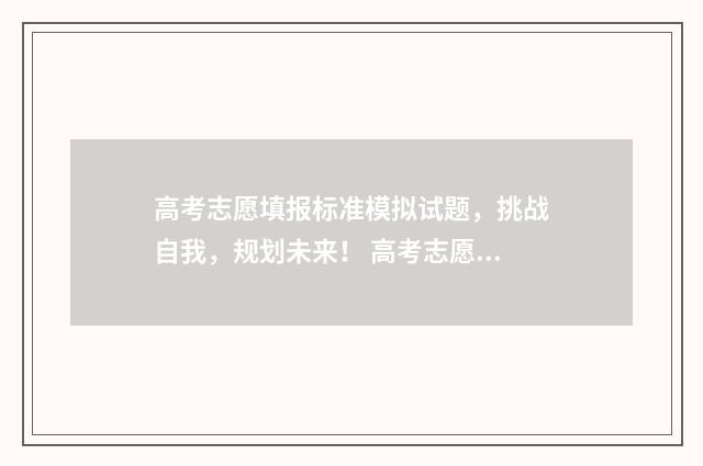 高考志愿填报标准模拟试题，挑战自我，规划未来！ 高考志愿填报标准表