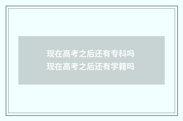 现在高考之后还有专科吗 现在高考之后还有学籍吗