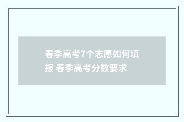 春季高考7个志愿如何填报 春季高考分数要求