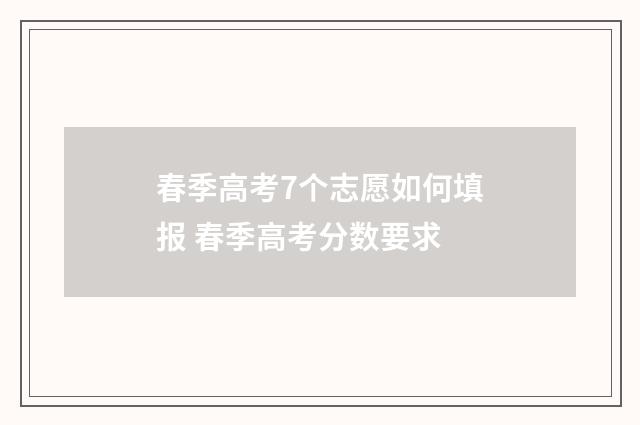 春季高考7个志愿如何填报 春季高考分数要求