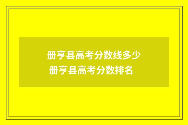 册亨县高考分数线多少 册亨县高考分数排名