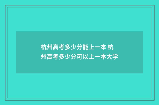 杭州高考多少分能上一本 杭州高考多少分可以上一本大学