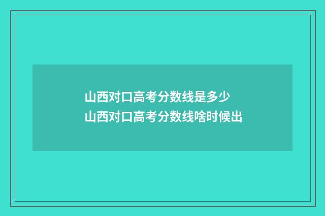 山西对口高考分数线是多少 山西对口高考分数线啥时候出