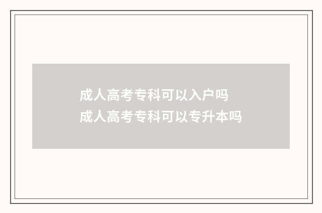 成人高考专科可以入户吗 成人高考专科可以专升本吗