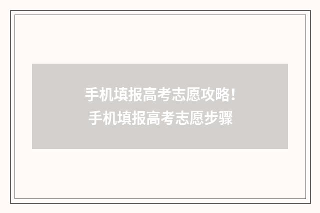 手机填报高考志愿攻略！ 手机填报高考志愿步骤