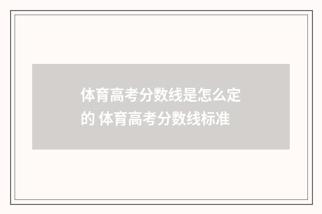 体育高考分数线是怎么定的 体育高考分数线标准