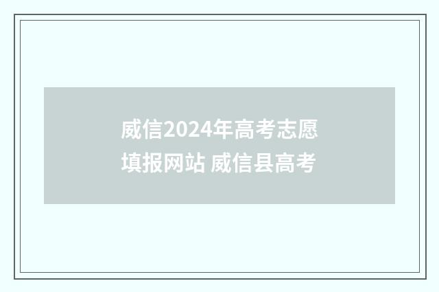 威信2024年高考志愿填报网站 威信县高考