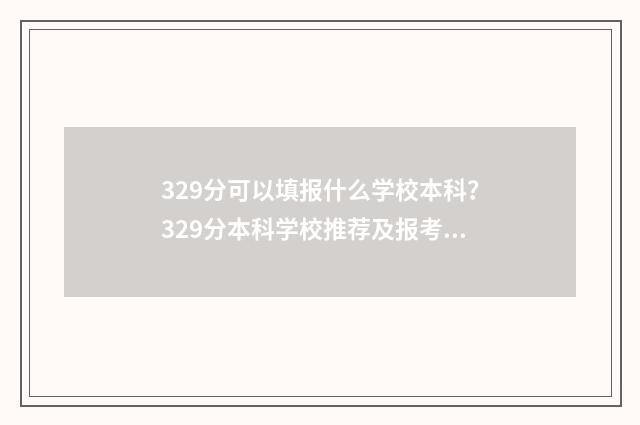 329分可以填报什么学校本科?329分本科学校推荐及报考指南 329分可以填报什么学校公办本科大健康