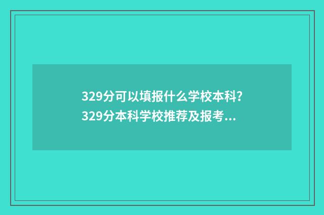 329分可以填报什么学校本科?329分本科学校推荐及报考指南 329分可以填报什么学校公办本科大健康