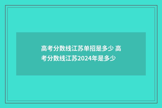 高考分数线江苏单招是多少 高考分数线江苏2024年是多少