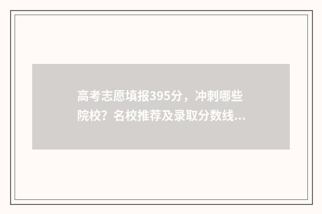 高考志愿填报395分,冲刺哪些院校?名校推荐及录取分数线 高考志愿填报技巧