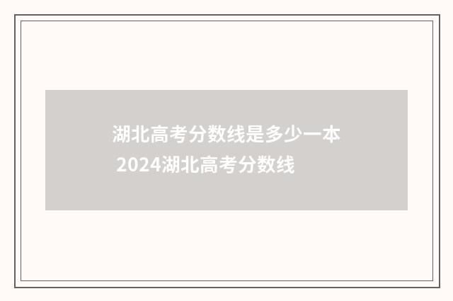 湖北高考分数线是多少一本 2024湖北高考分数线