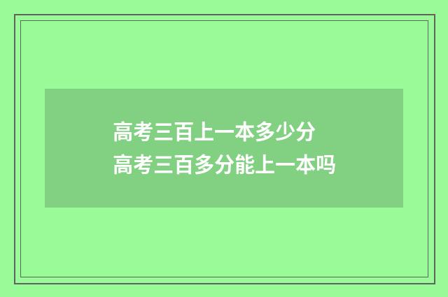 高考三百上一本多少分 高考三百多分能上一本吗