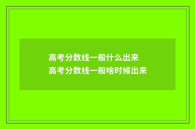 高考分数线一般什么出来 高考分数线一般啥时候出来