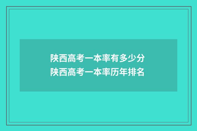 陕西高考一本率有多少分 陕西高考一本率历年排名