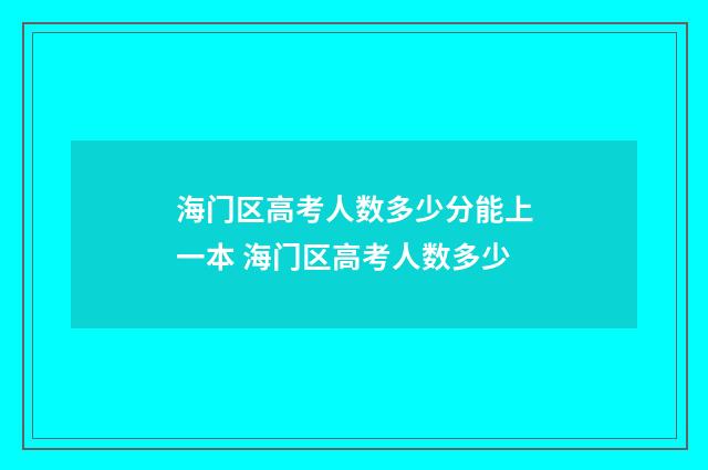 海门区高考人数多少分能上一本 海门区高考人数多少