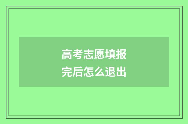 高考志愿填报完后怎么退出
