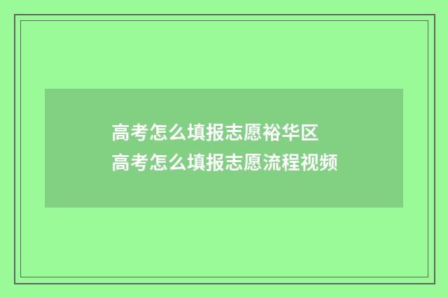 高考怎么填报志愿裕华区 高考怎么填报志愿流程视频