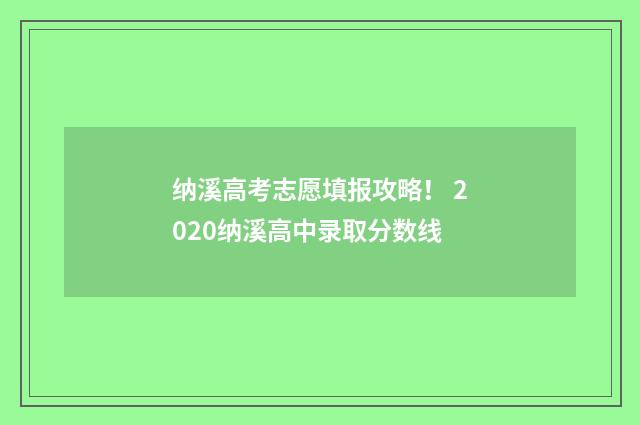 纳溪高考志愿填报攻略！ 2020纳溪高中录取分数线