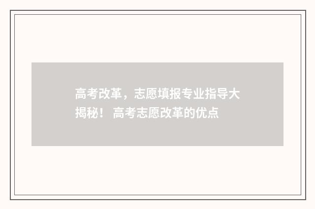 高考改革，志愿填报专业指导大揭秘！ 高考志愿改革的优点