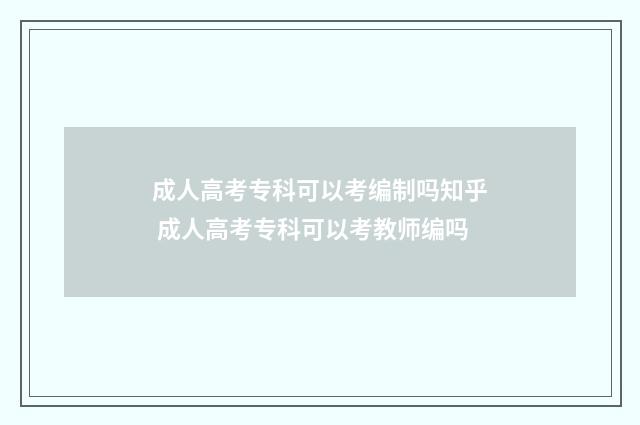 成人高考专科可以考编制吗知乎 成人高考专科可以考教师编吗