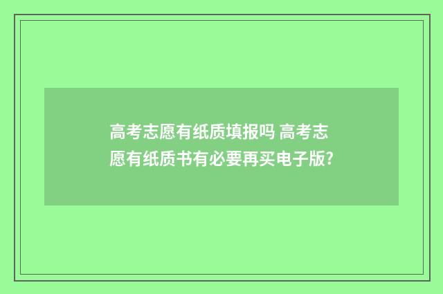高考志愿有纸质填报吗 高考志愿有纸质书有必要再买电子版?