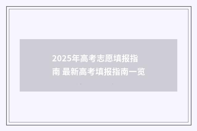 2025年高考志愿填报指南 最新高考填报指南一览