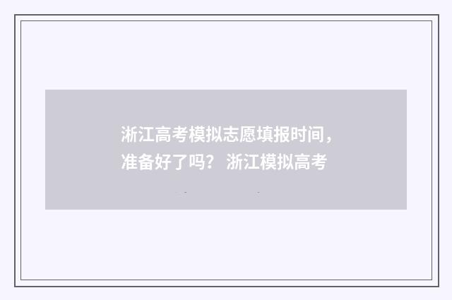 淅江高考模拟志愿填报时间，准备好了吗？ 浙江模拟高考