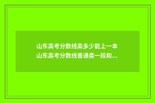 山东高考分数线高多少能上一本 山东高考分数线普通类一段和二段的区别