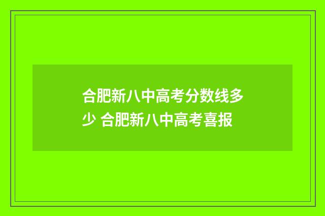 合肥新八中高考分数线多少 合肥新八中高考喜报