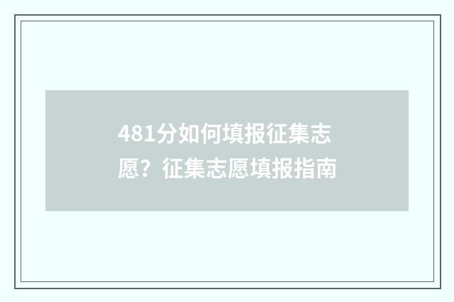 481分如何填报征集志愿？征集志愿填报指南