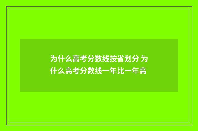 为什么高考分数线按省划分 为什么高考分数线一年比一年高