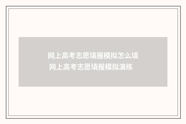 网上高考志愿填报模拟怎么填 网上高考志愿填报模拟演练