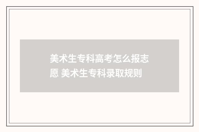 美术生专科高考怎么报志愿 美术生专科录取规则