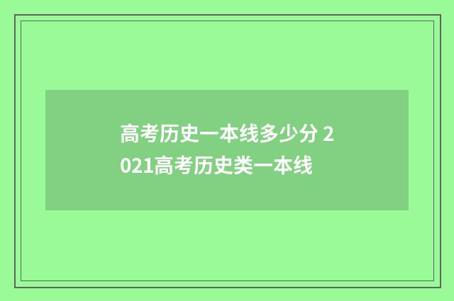 高考历史一本线多少分 2021高考历史类一本线