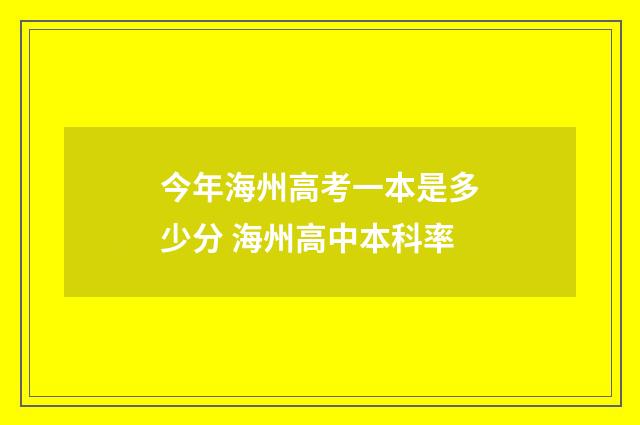 今年海州高考一本是多少分 海州高中本科率