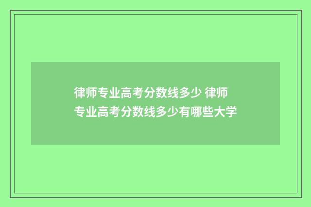 律师专业高考分数线多少 律师专业高考分数线多少有哪些大学